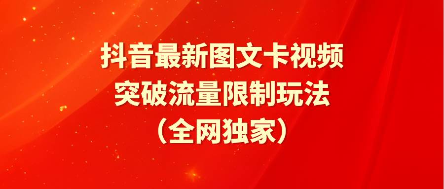 抖音最新图文卡视频 突破流量限制玩法-学知网