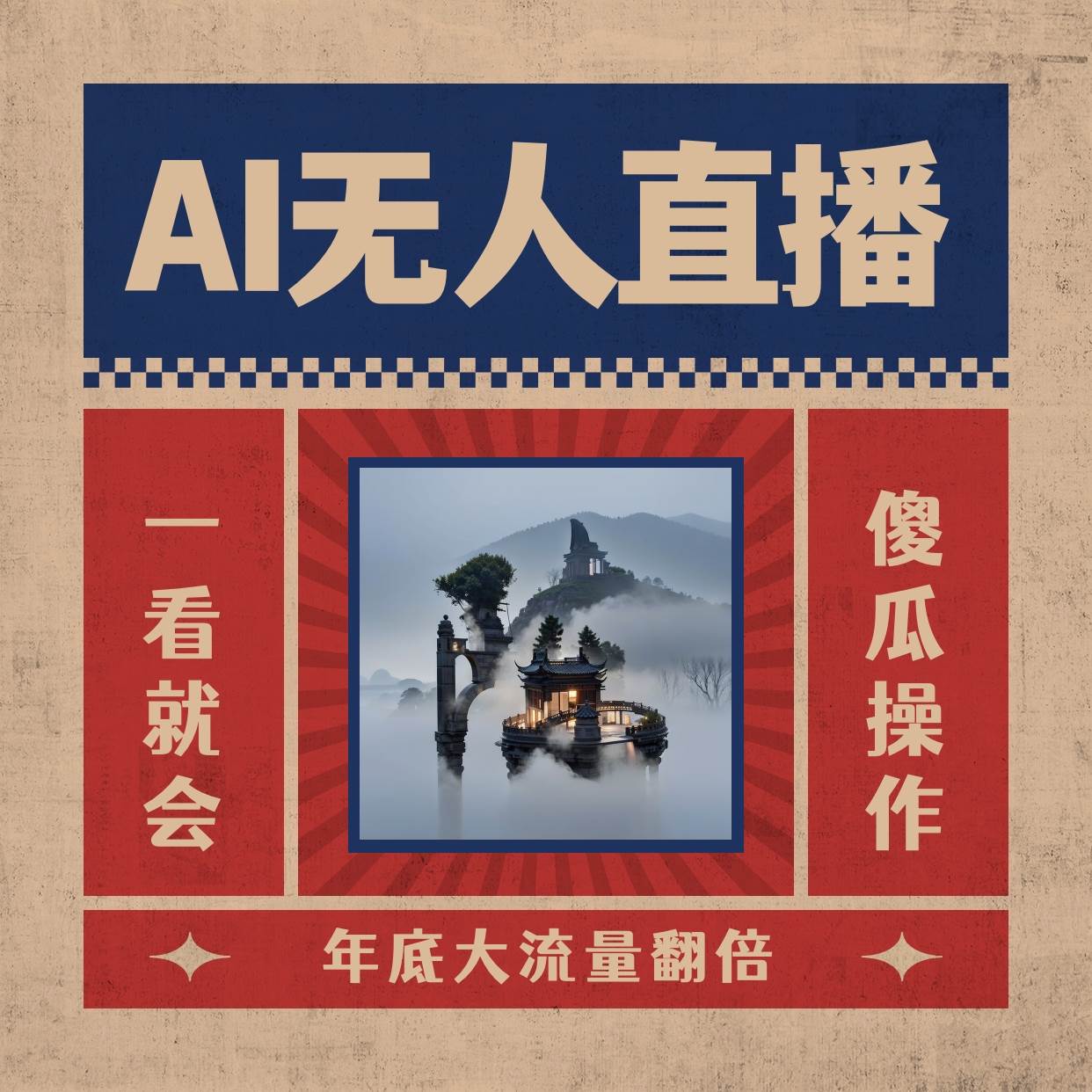 AI无人直播一看就会，日入1000+无需真人出镜，小白迅速上手开播，下播就提现的项目-学知网