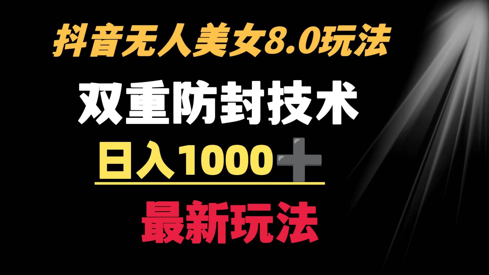 抖音无人美女玩法 双重防封手段 不封号日入1000+教程+软件+素材-学知网