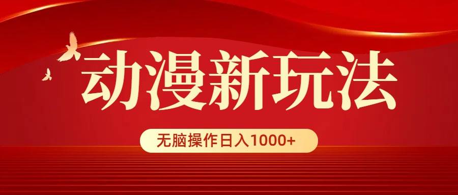 动漫新玩法，条条爆款，5分钟1条100%原创，小白无脑操作日入1000+-学知网