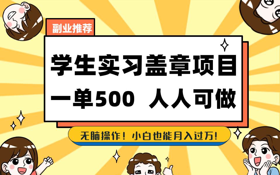 学生实习盖章项目，人人可做，一单500+-学知网