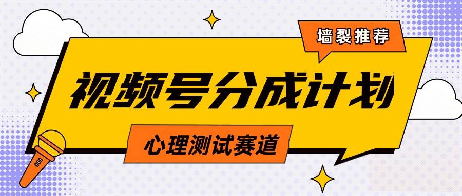 视频号分成计划心理测试玩法，轻松过原创条条出爆款，单日1000+教程+素材-学知网