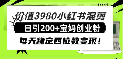 价值3980小红书混剪日引200+宝妈创业粉，每天稳定四位数变现！-学知网