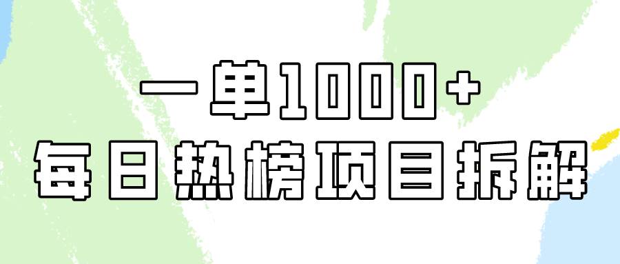 简单易学，每日热榜项目实操，一单纯利1000+-学知网