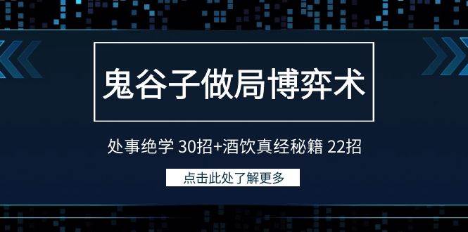 鬼谷子做局博弈术：处事绝学 30招+酒饮真经秘籍 22招-学知网