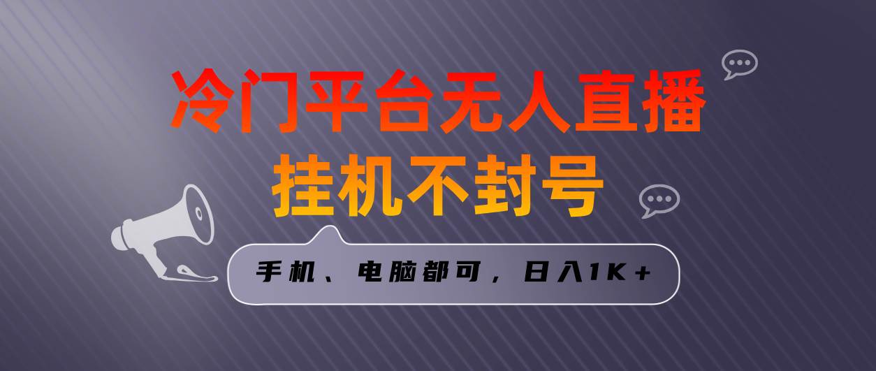 全网首发冷门平台无人直播挂机项目，三天起号日入1000＋，手机电脑都可…-学知网