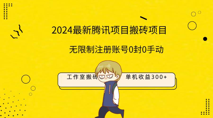 最新工作室搬砖项目，单机日入300+！无限制注册账号！0封！0手动！-学知网