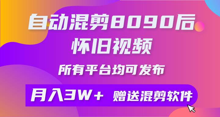 自动混剪8090后怀旧视频，所有平台均可发布，矩阵操作轻松月入3W+-学知网