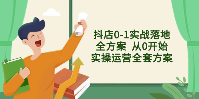 抖店0-1实战落地全方案  从0开始实操运营全套方案，解决售前、售中、售…-学知网