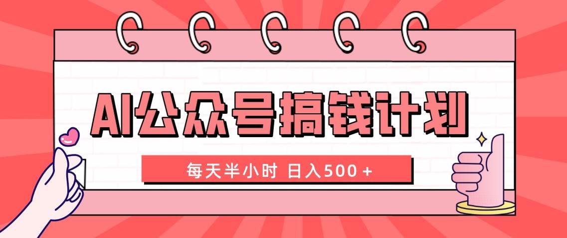 AI公众号搞钱计划  每天半小时 日入500＋ 附详细实操课程-学知网