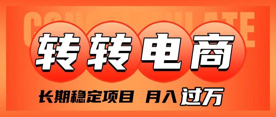 外面收费1980的转转电商，长期稳定项目，月入过万-学知网