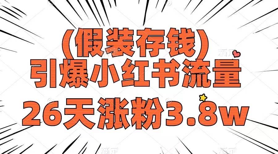 假装存钱，引爆小红书流量， 26天涨粉3.8w，作品制作简单，多种变现方式-学知网