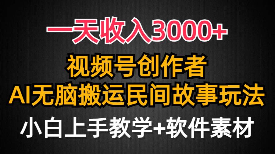 一天收入3000+，视频号创作者分成，民间故事AI创作，条条爆流量，小白也能轻松上手-学知网