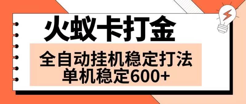 火蚁卡打金项目 火爆发车 全网首发 然后日收益600+ 单机可开六个窗口-学知网