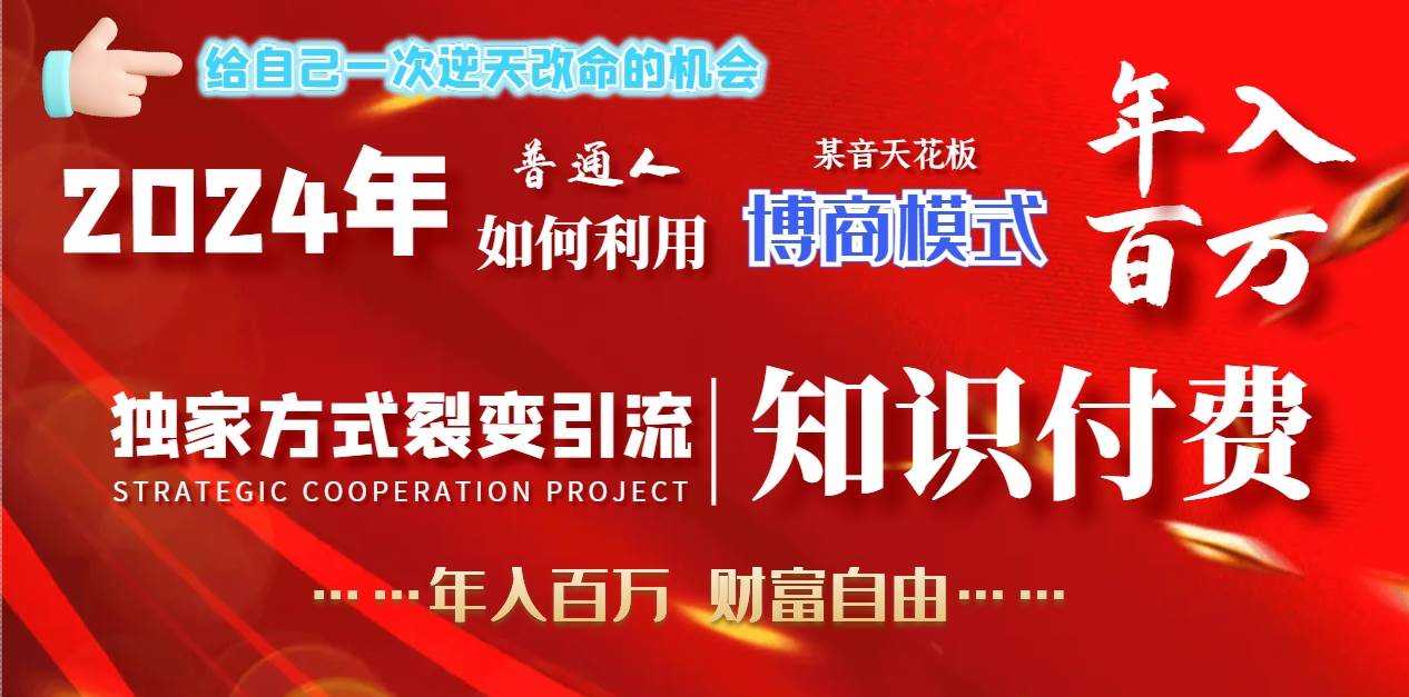 2024年普通人如何利用博商模式做翻身项目年入百万，财富自由-学知网