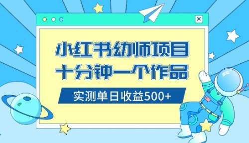 小红书售卖幼儿园公开课资料，十分钟一个作品，小白日入500+（教程+资料）-学知网