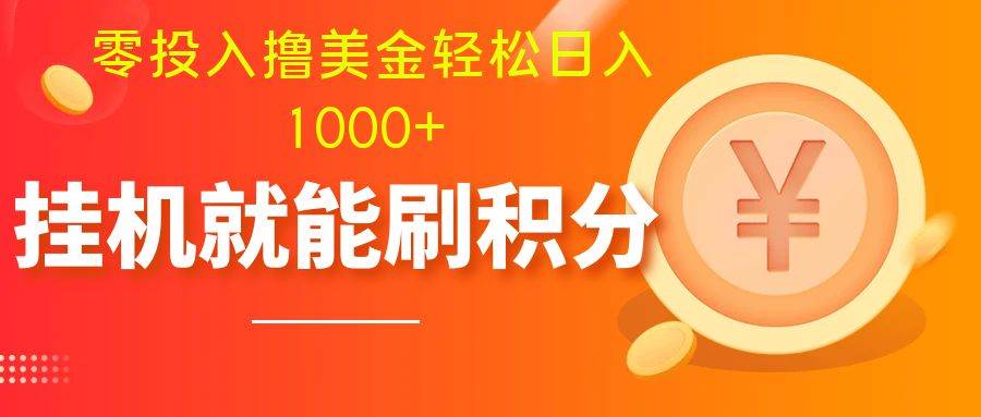 零投入撸美金| 多账户批量起号轻松日入1000+ | 挂机刷分小白也可直接上手-学知网