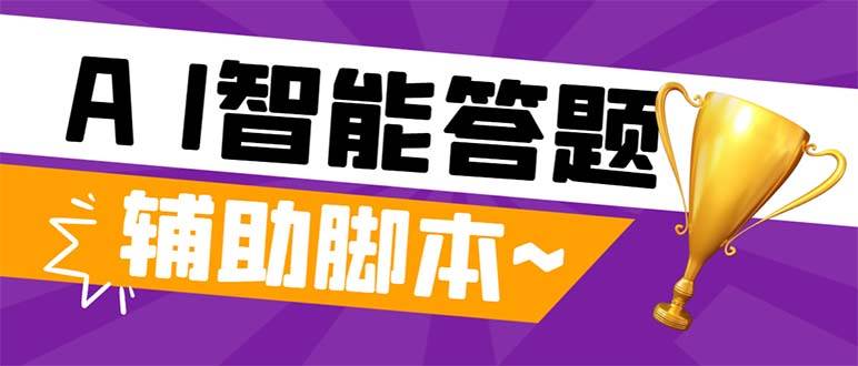 外面收费998的新版头条斗音极速版答题脚本，AI智能全自动答题【答题脚本+使用教程】-学知网