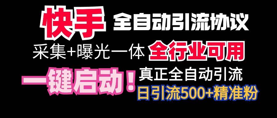 【全网首发】快手全自动截流协议，微信每日被动500+好友！全行业通用！-学知网