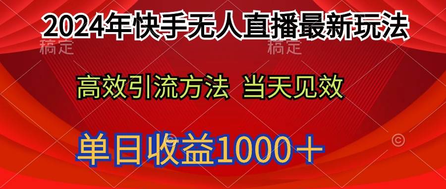 2024年快手无人直播最新玩法轻松日入1000＋-学知网