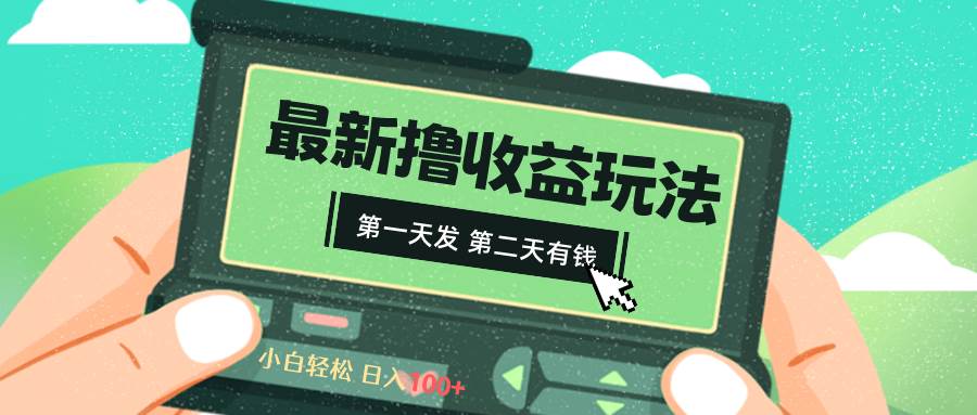 2024最新撸视频收益玩法，第一天发，第二天就有钱-学知网