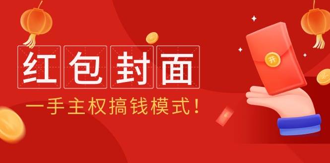 2024年某收费教程：红包封面项目，一手主权搞钱模式！-学知网