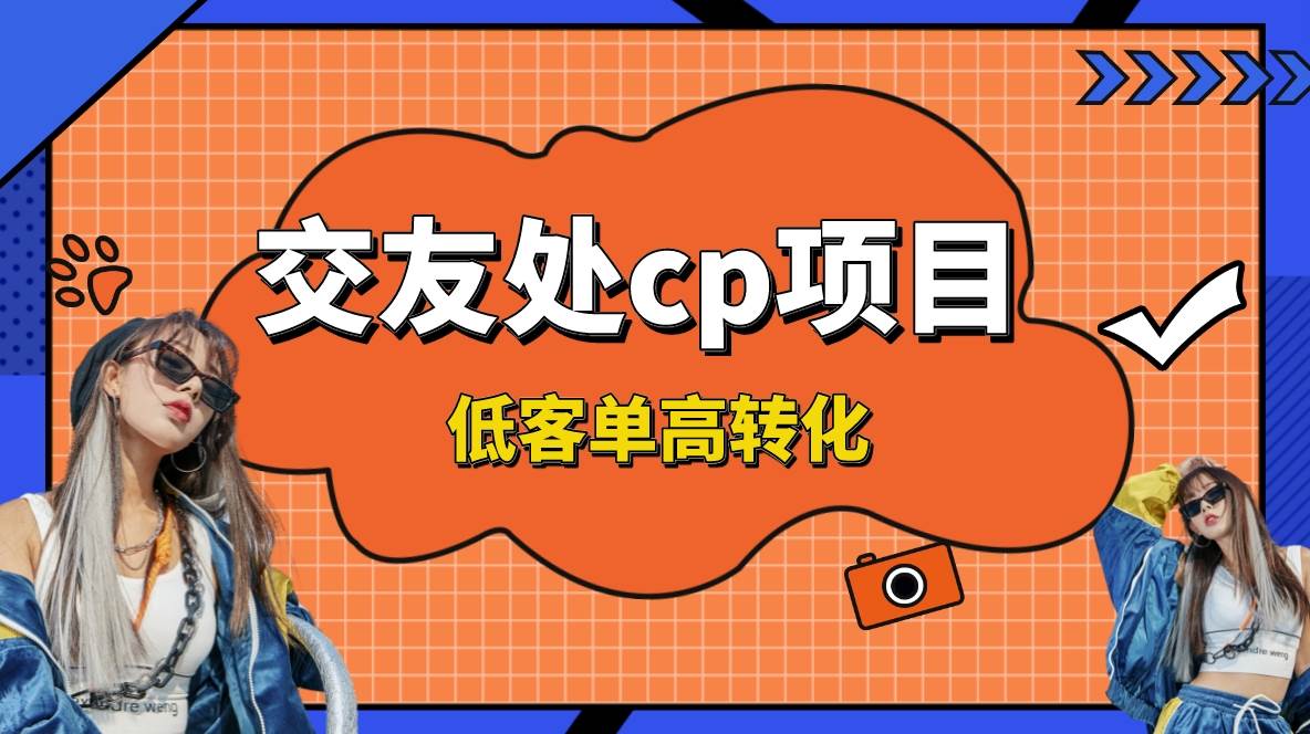 交友搭子付费进群项目，低客单高转化率，长久稳定，单号日入200+-学知网