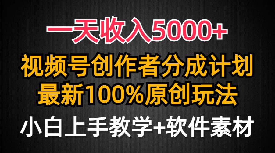 一天收入5000+，视频号创作者分成计划，最新100%原创玩法，小白也可以轻…-学知网