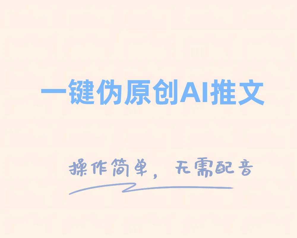 一键伪原创小说推文，制作简单轻松变现-学知网