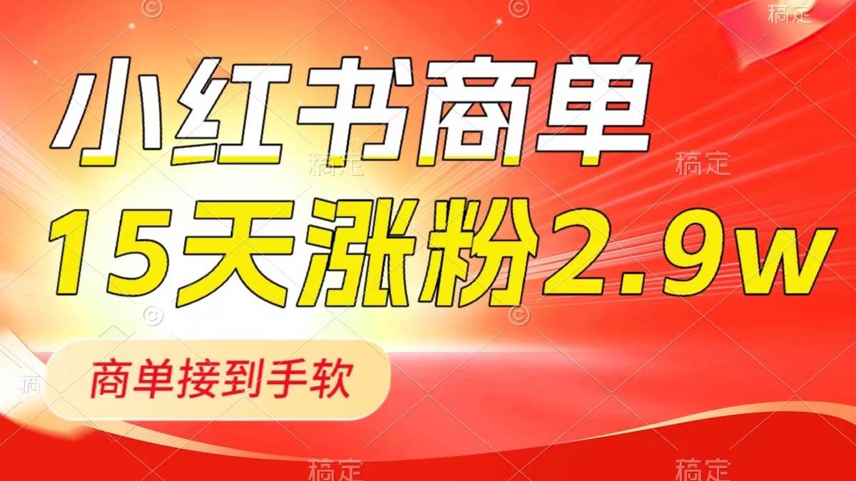 小红书商单最新玩法，新号15天2.9w粉，商单接到手软，1分钟一篇笔记-学知网