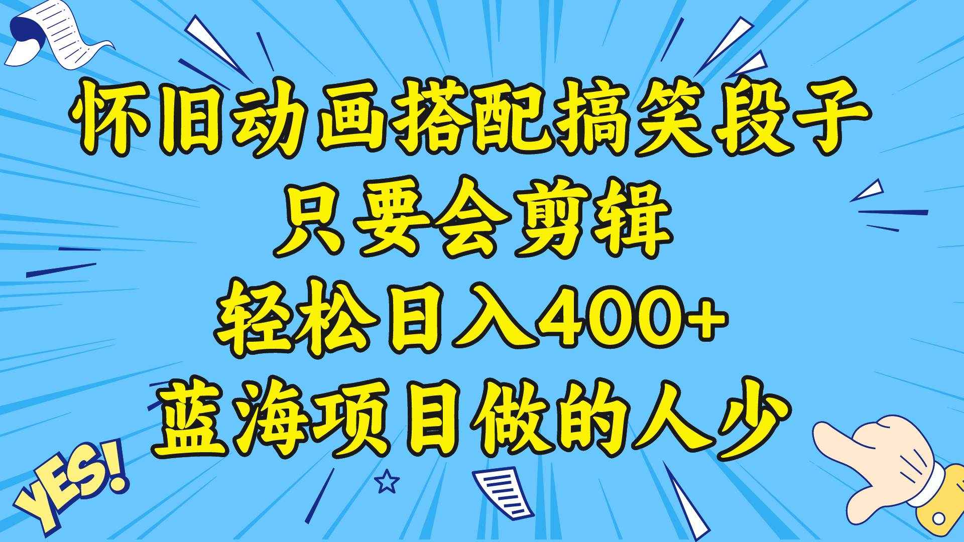 视频号怀旧动画搭配搞笑段子，只要会剪辑轻松日入400+，教程+素材-学知网