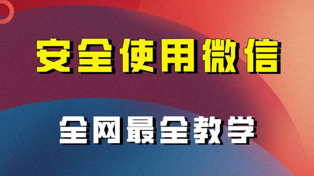 全网最全最细微信养号教程！！-学知网