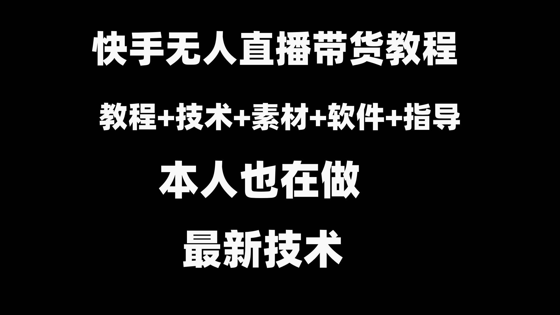 快手无人直播带货教程+素材+教程+软件-学知网