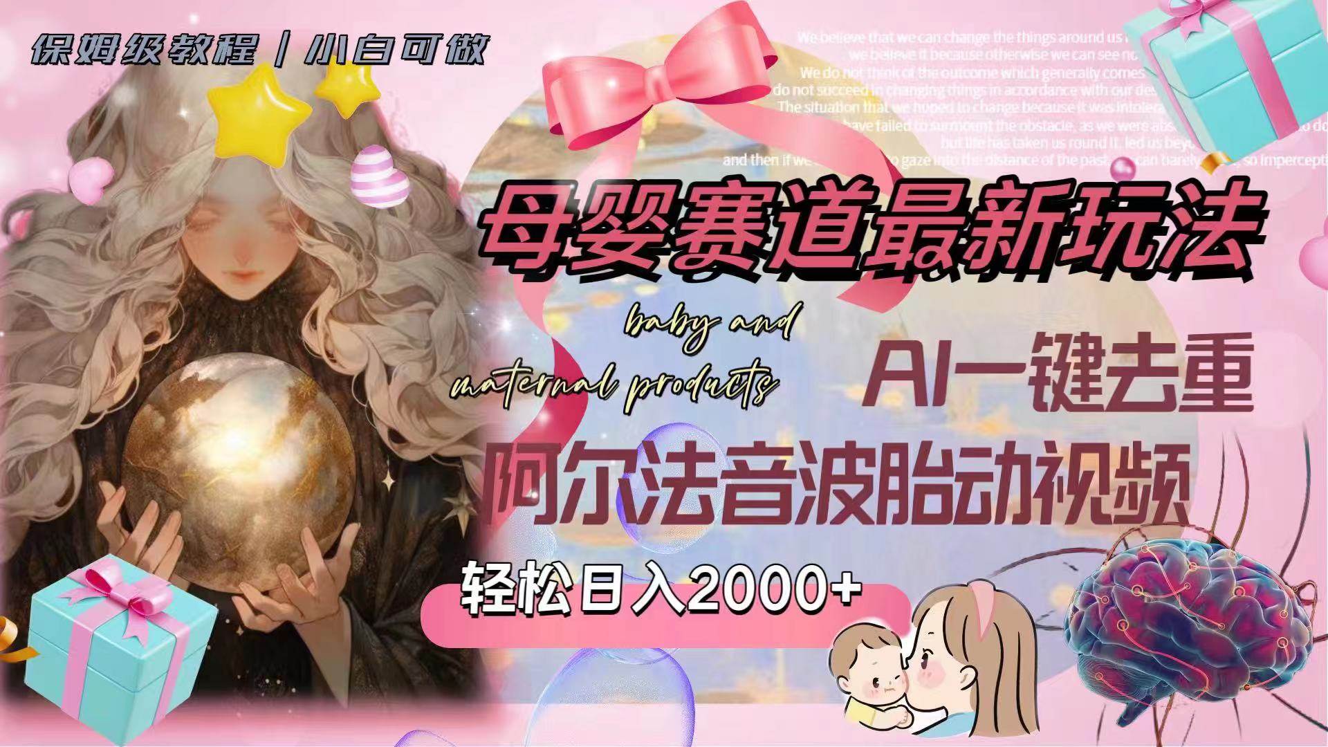 母婴赛道最新玩法，轻松日入2000+，AI一键去重阿尔法音波胎动视频-学知网