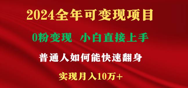 2024全年可变现项目，一天收益至少2000+，小白上手快，普通人就要利用互…-学知网