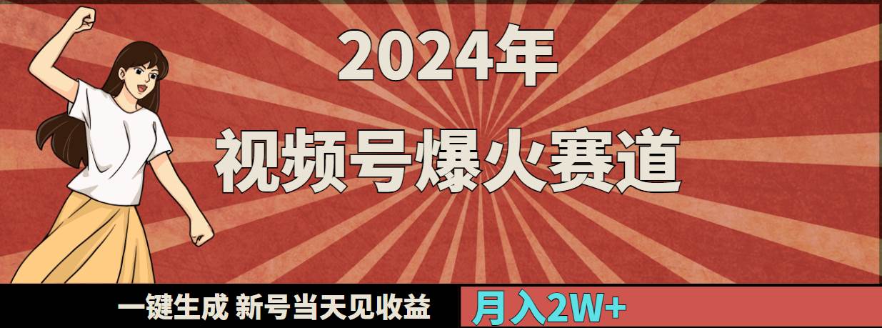 2024年视频号爆火赛道，一键生成，新号当天见收益，月入20000+-学知网