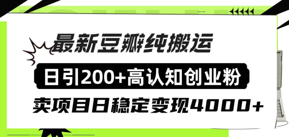 豆瓣纯搬运日引200+高认知创业粉“割韭菜日稳定变现4000+收益！-学知网