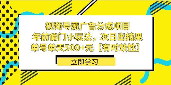 视频号薅广告分成项目，年前偏门小玩法，次日出结果，单号单天500+元【有时效性】-学知网