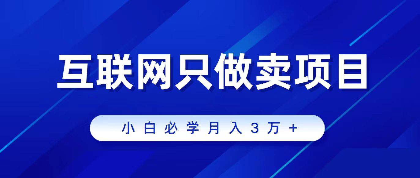 互联网的尽头就是卖项目，被割过韭菜的兄弟们必看！轻松月入三万以上！-学知网