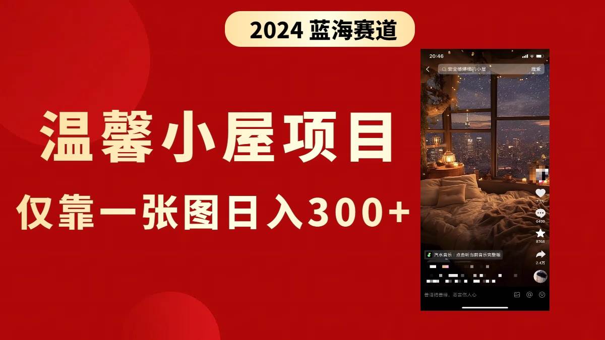 抖音爆火温馨小屋项目，仅靠一张图片日入300+，附保姆级教程-学知网