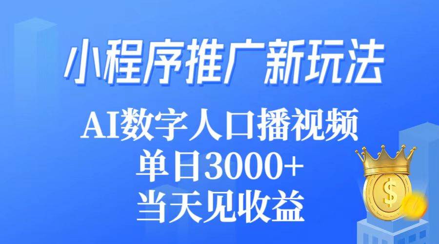 小程序推广新玩法，AI数字人口播视频，单日3000+，当天见收益-学知网