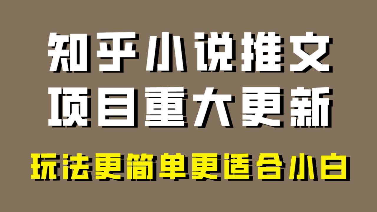 小说推文项目大更新，玩法更适合小白，更容易出单，年前没项目的可以操作！-学知网