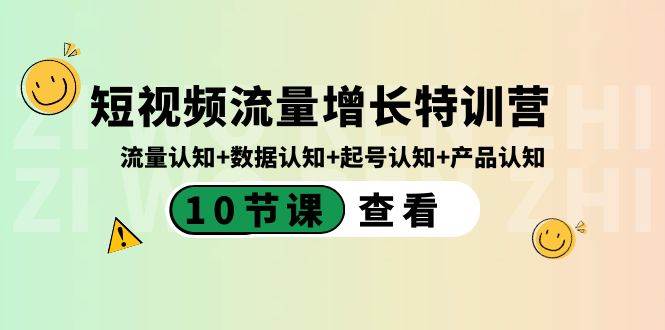 短视频流量增长特训营：流量认知+数据认知+起号认知+产品认知（10节课）-学知网