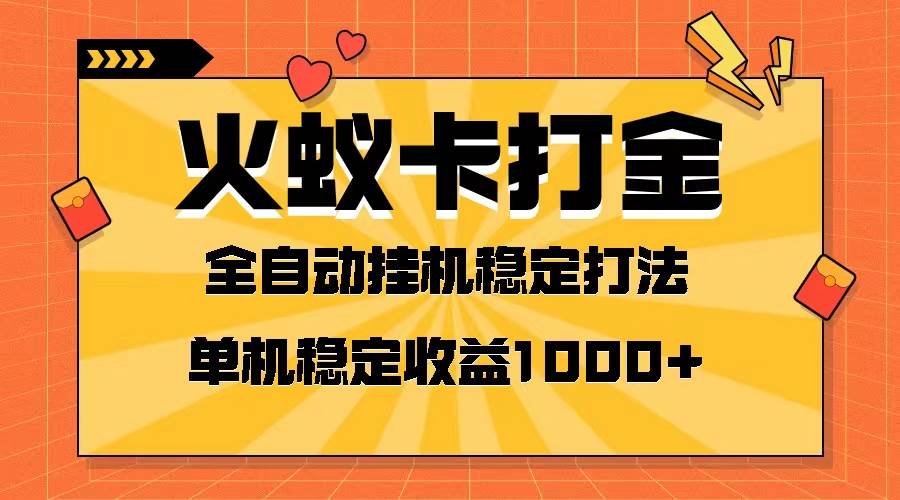 火蚁卡打金项目 火爆发车 全网首发 然后日收益一千+ 单机可开六个窗口-学知网