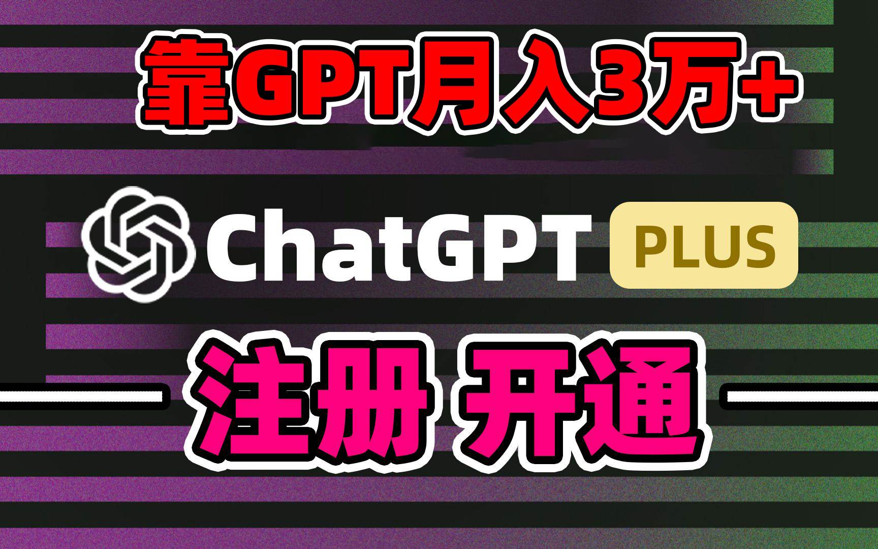 靠卖chatgp账号，4.0代充，日入1000+，精准引流，暴力变现-学知网