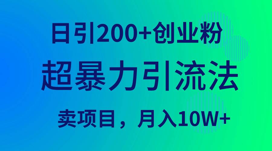 超暴力引流法，日引200+创业粉，卖项目月入10W+-学知网