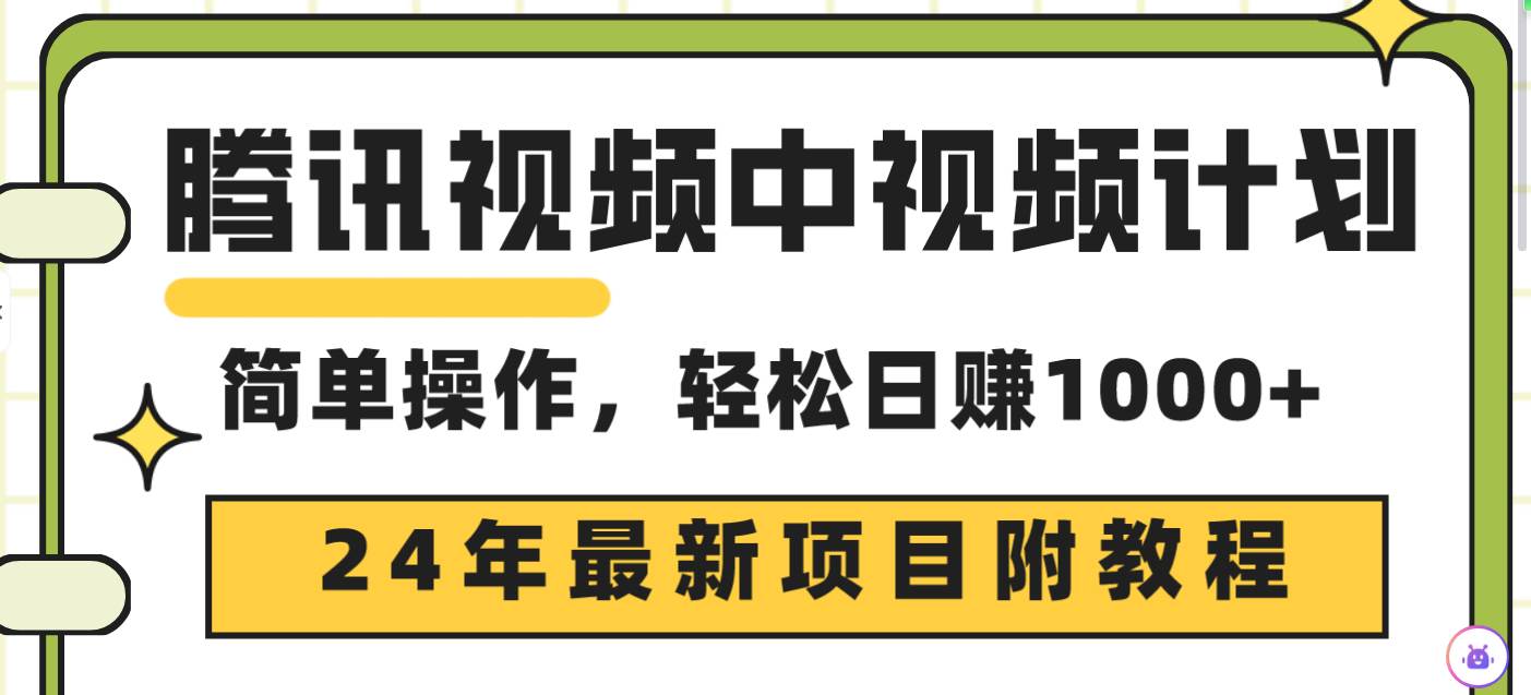 腾讯视频中视频计划，24年最新项目 三天起号日入1000+原创玩法不违规不封号-学知网