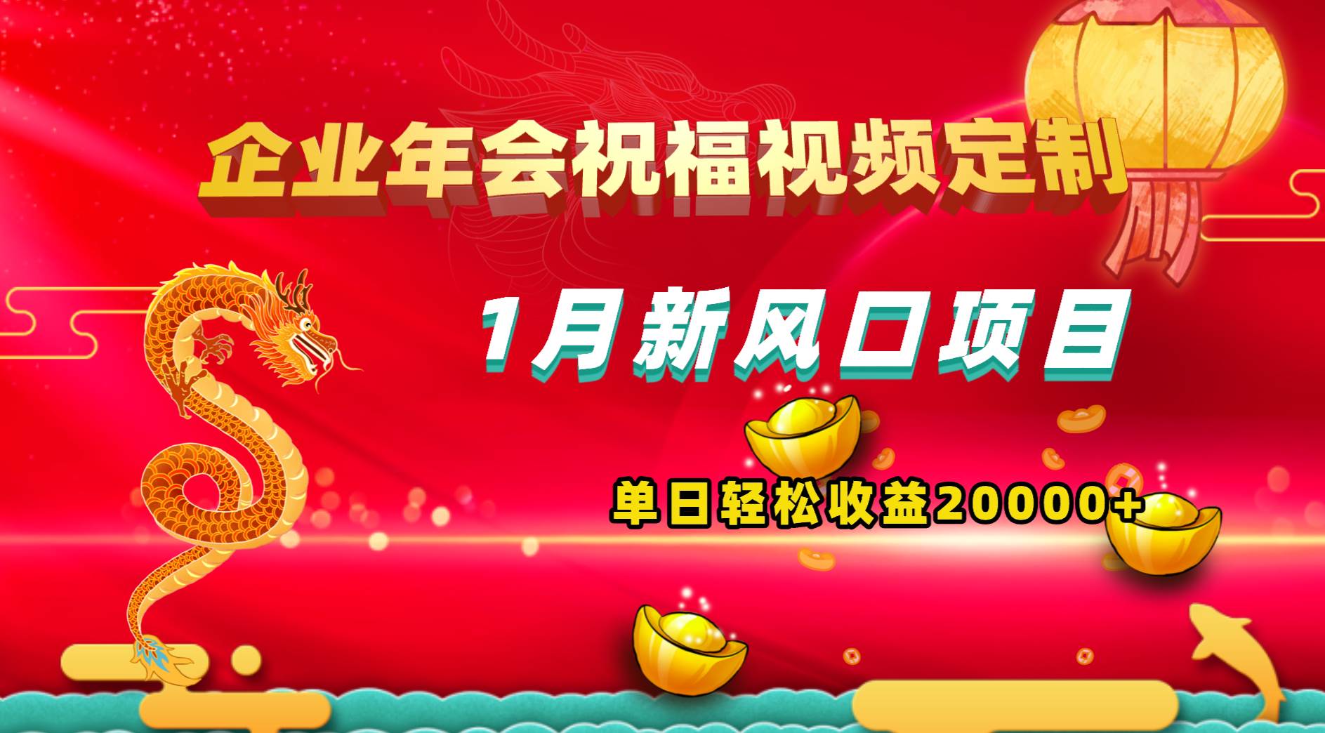 1月新风口项目，有嘴就能做，企业年会祝福视频定制，单日轻松收益20000+-学知网