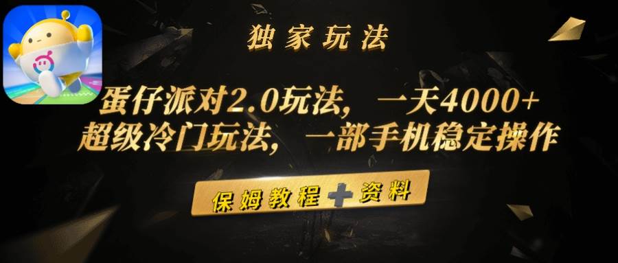 蛋仔派对2.0玩法，一天4000+，超级冷门玩法，一部手机稳定操作-学知网