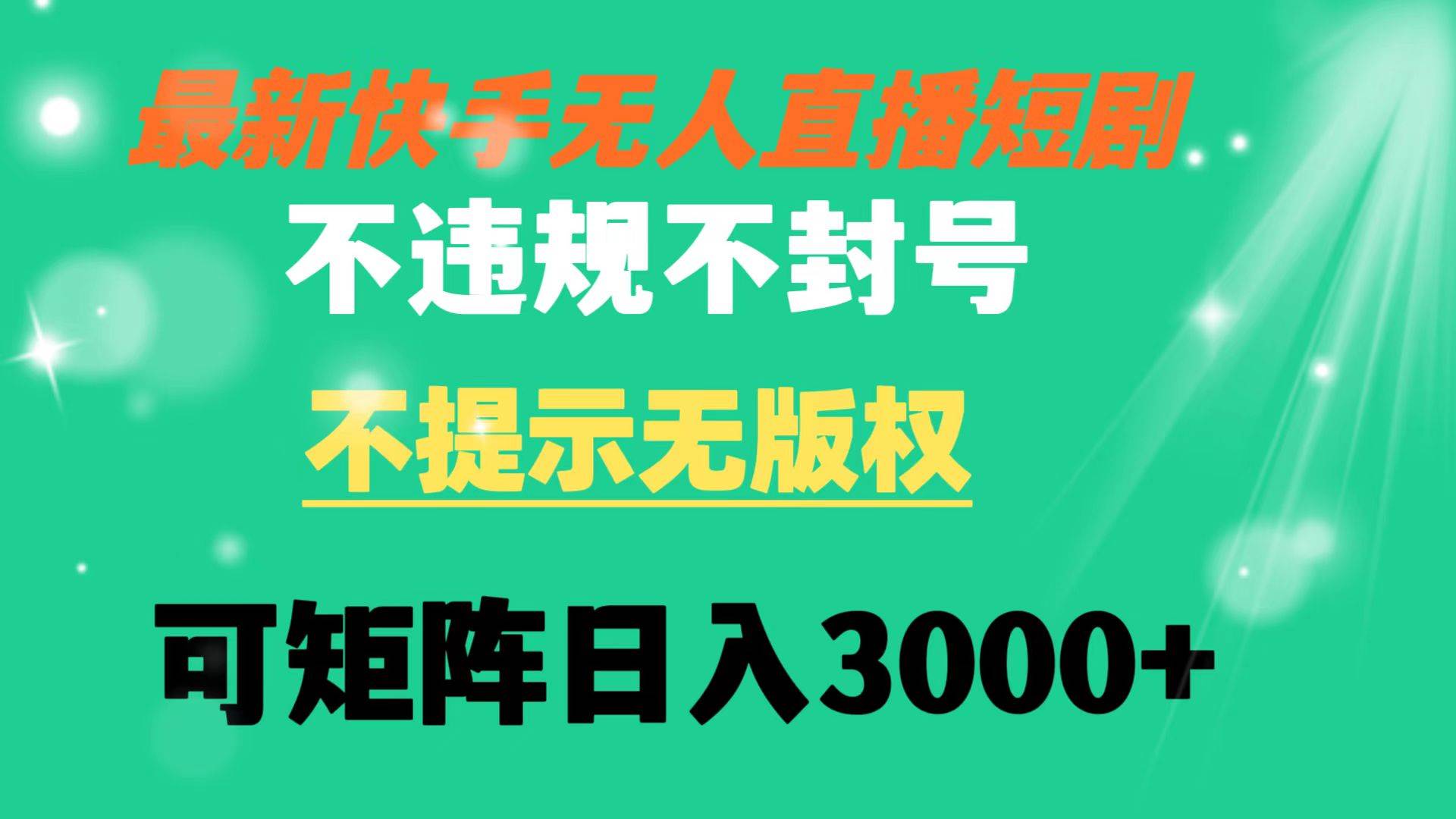 快手无人直播短剧 不违规 不提示 无版权 可矩阵操作轻松日入3000+-学知网